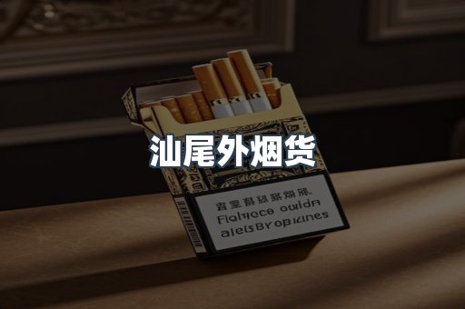 汕尾外烟货